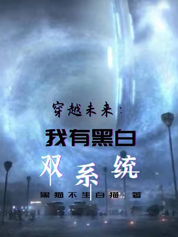 穿越未来:我有黑白双系统