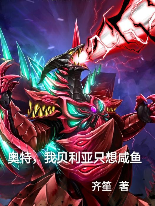 奥特,我贝利亚只想咸鱼