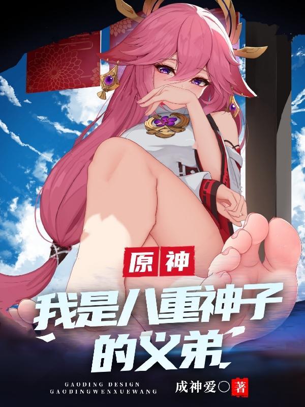原神:我是八重神子的义弟