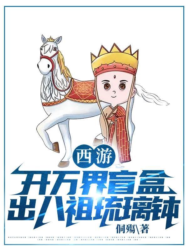 西游:开万界盲盒,出八祖琉璃钵