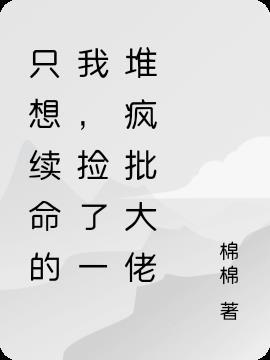只想续命的我,捡了一堆疯批大佬