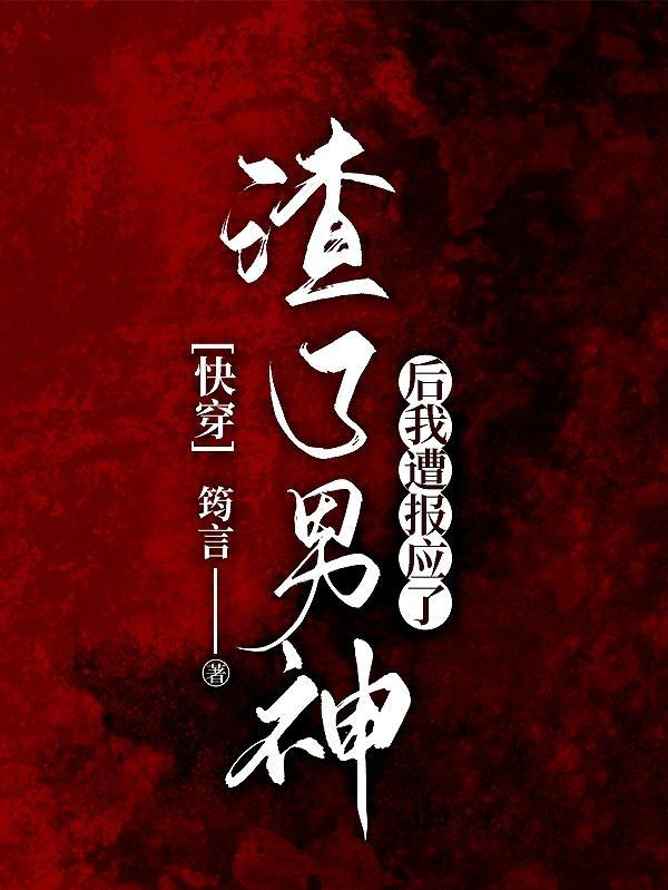快穿:渣了男神后我遭报应了