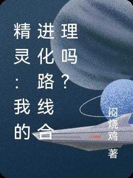 精灵:我的进化路线合理吗?