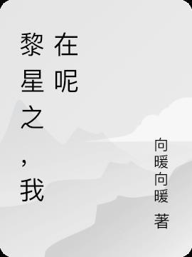 黎星之,我在呢