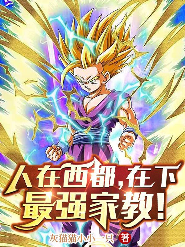人在西都,在下最强家教!