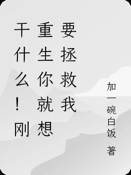 干什么！刚重生你就想要拯救我