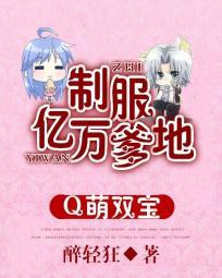 Q萌双宝:制服亿万爹地