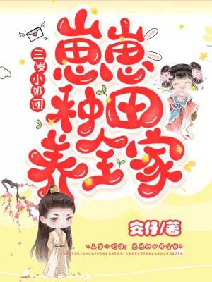 三岁小奶团:崽崽种田养全家