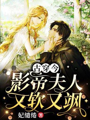 古穿今:影帝夫人又软又飒