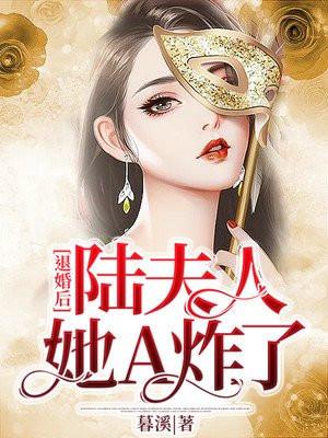 退婚后,陆夫人她A炸了