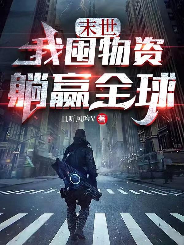 末世:我囤物资躺赢全球