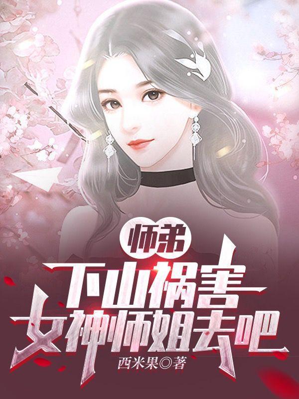 师弟,下山祸害女神师姐去吧