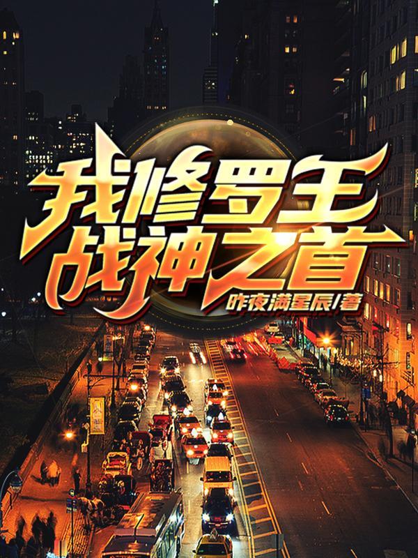 我,修罗王,战神之首