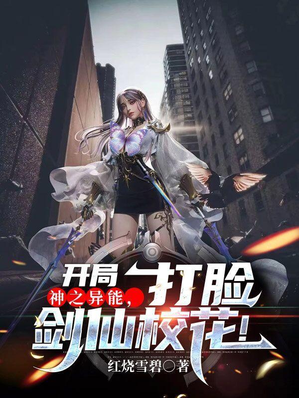 开局神之异能,打脸剑仙校花!