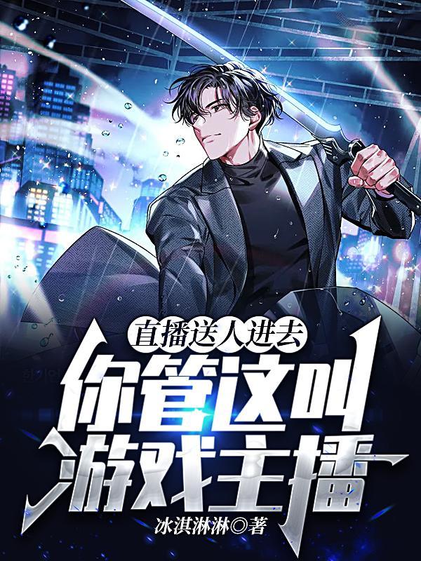 直播送人进去,你管这叫游戏主播