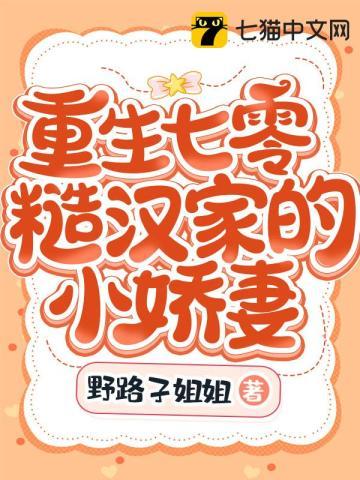 重生七零糙汉家的小娇妻