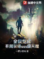 全民觉醒:开局获得sss级天赋
