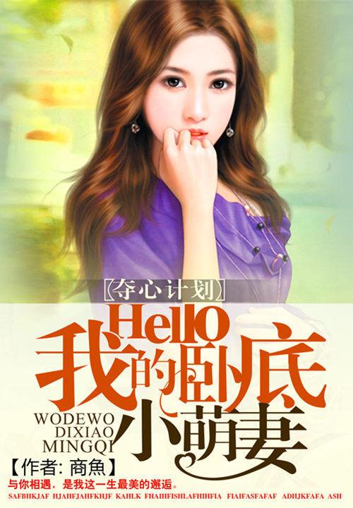 夺心计划:Hello我的卧底小萌妻