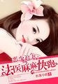 恶少追妻:法医麻麻快跑