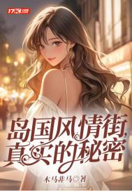 岛国风情街,真实的秘密