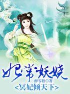 妃常妖娆:冥妃倾天下