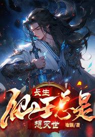 长生:仙王总是想灭世