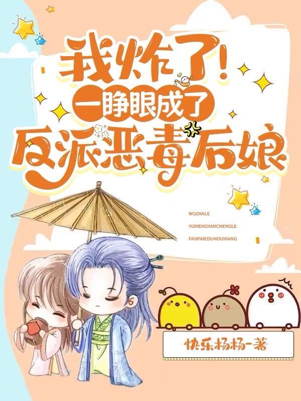 我炸了!一睁眼成了反派恶毒后娘
