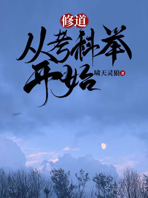 修道:从考科举开始
