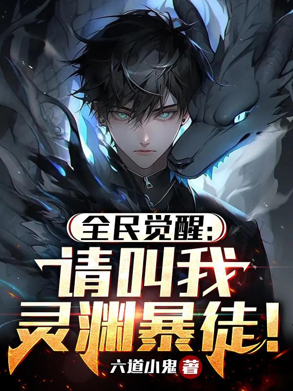 全民觉醒:请叫我灵渊暴徒!