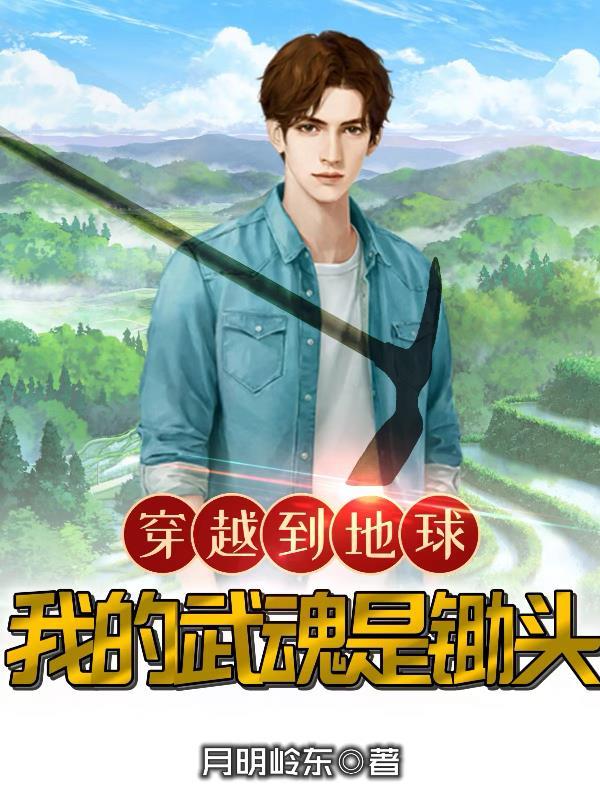 穿越到地球:我的武魂是锄头