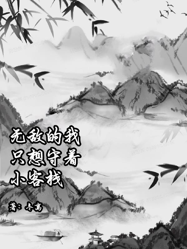 无敌的我,只想守着小客栈