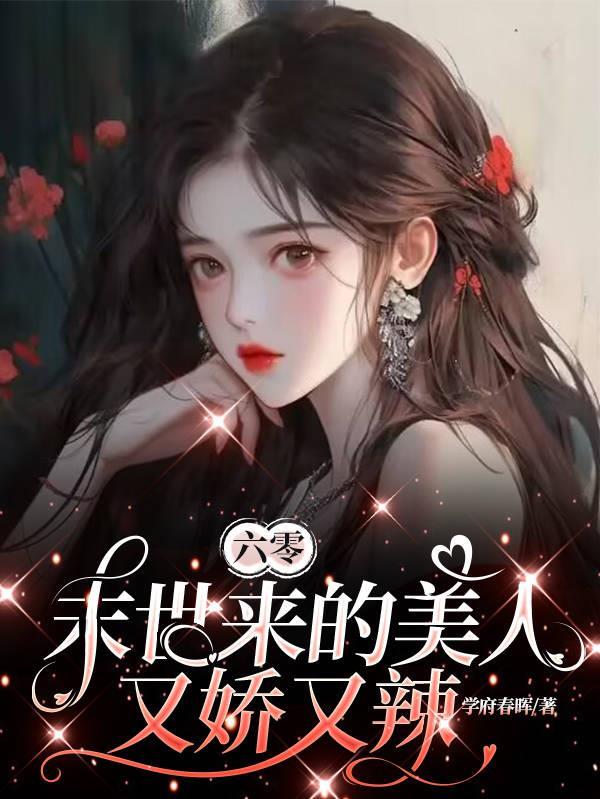六零:末世来的美人她又娇又辣