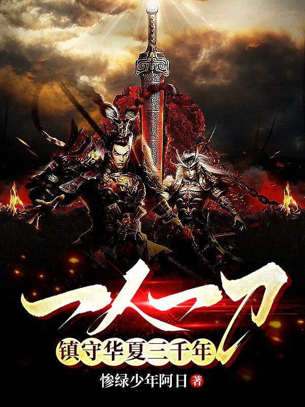 一人一刀,镇守华夏三千年
