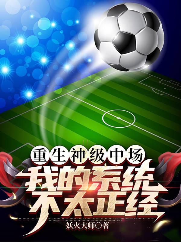 足球传奇,巅峰王者的荣耀