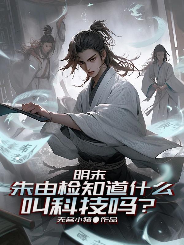 明末:朱由检知道什么叫科技吗?