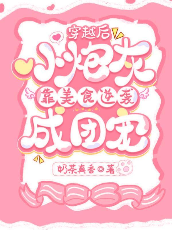 穿越后,小炮灰靠美食逆袭成团宠