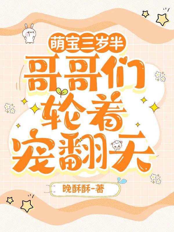 萌宝三岁半,哥哥们轮着宠翻天