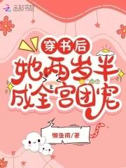 穿书后,她两岁半成全宫团宠
