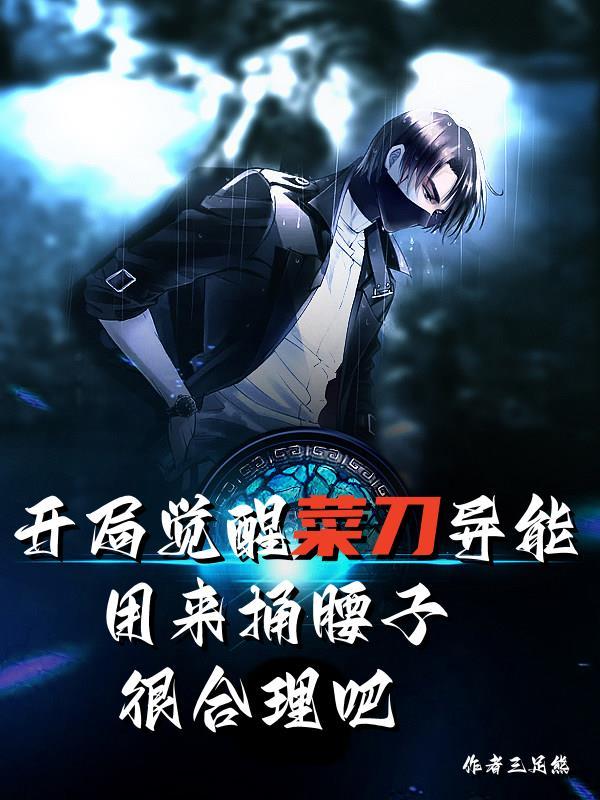 开局觉醒菜刀异能,我用来捅腰子