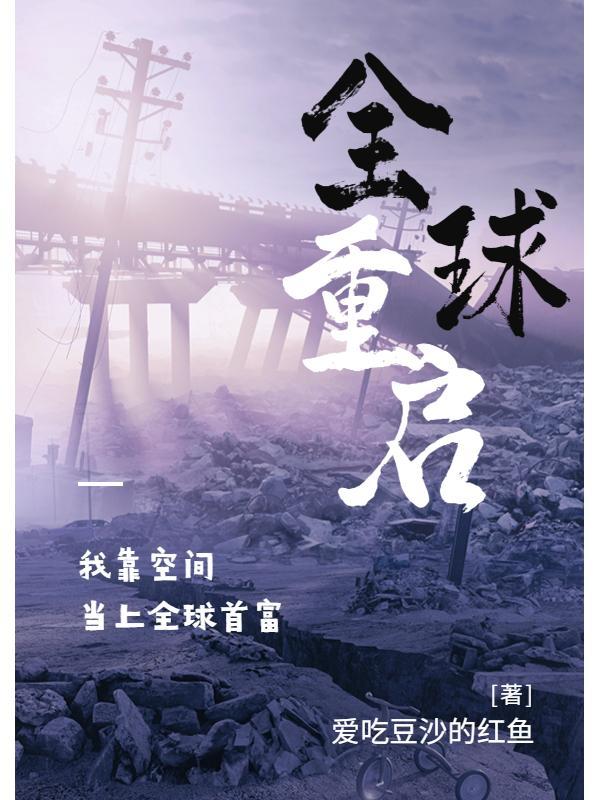 全球重启,我靠空间当上全球首富