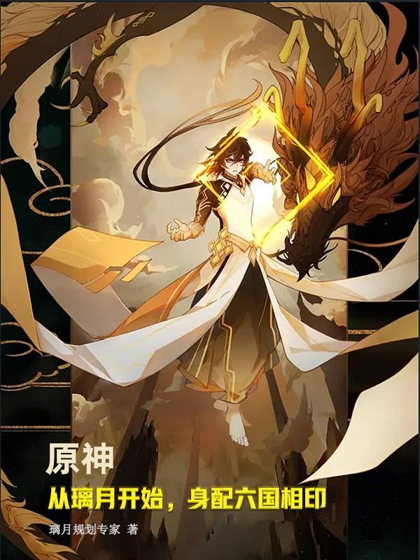 原神:从璃月开始,身配六国相印
