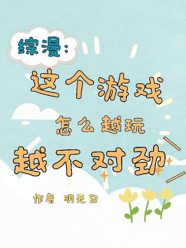 综漫:这个游戏怎么越玩越不对劲