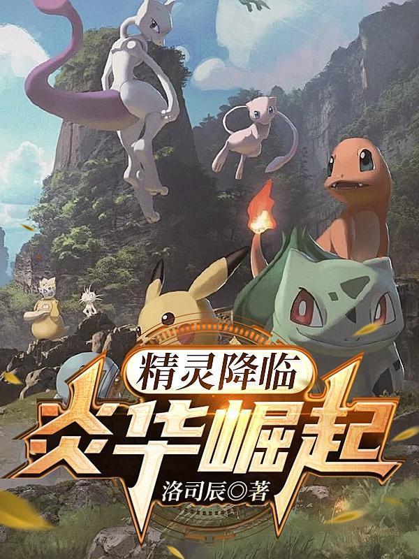 精灵降临:炎华崛起