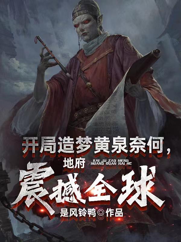 全民梦师:我的梦境来自千古华夏