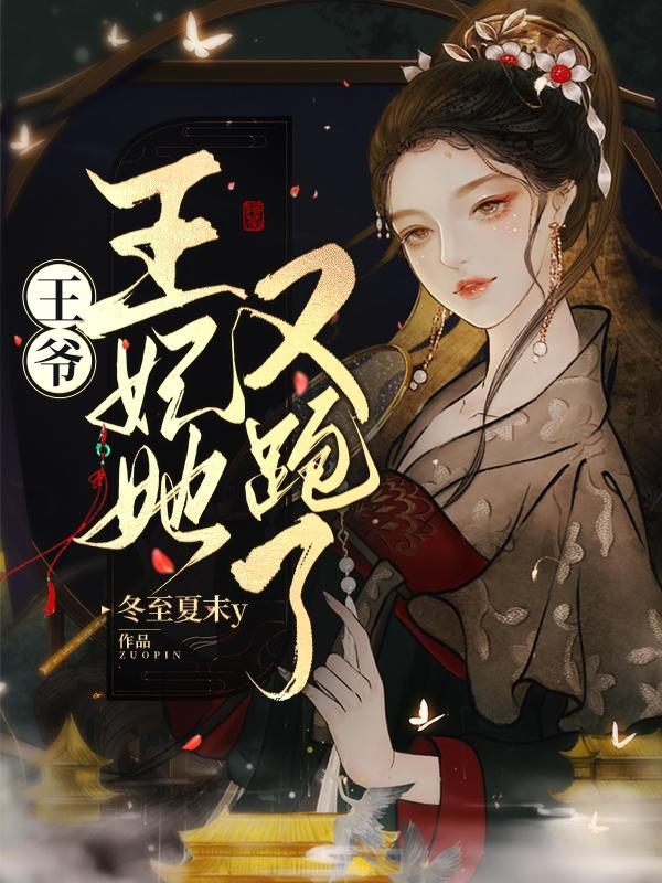 王爷,王妃她又跑了!