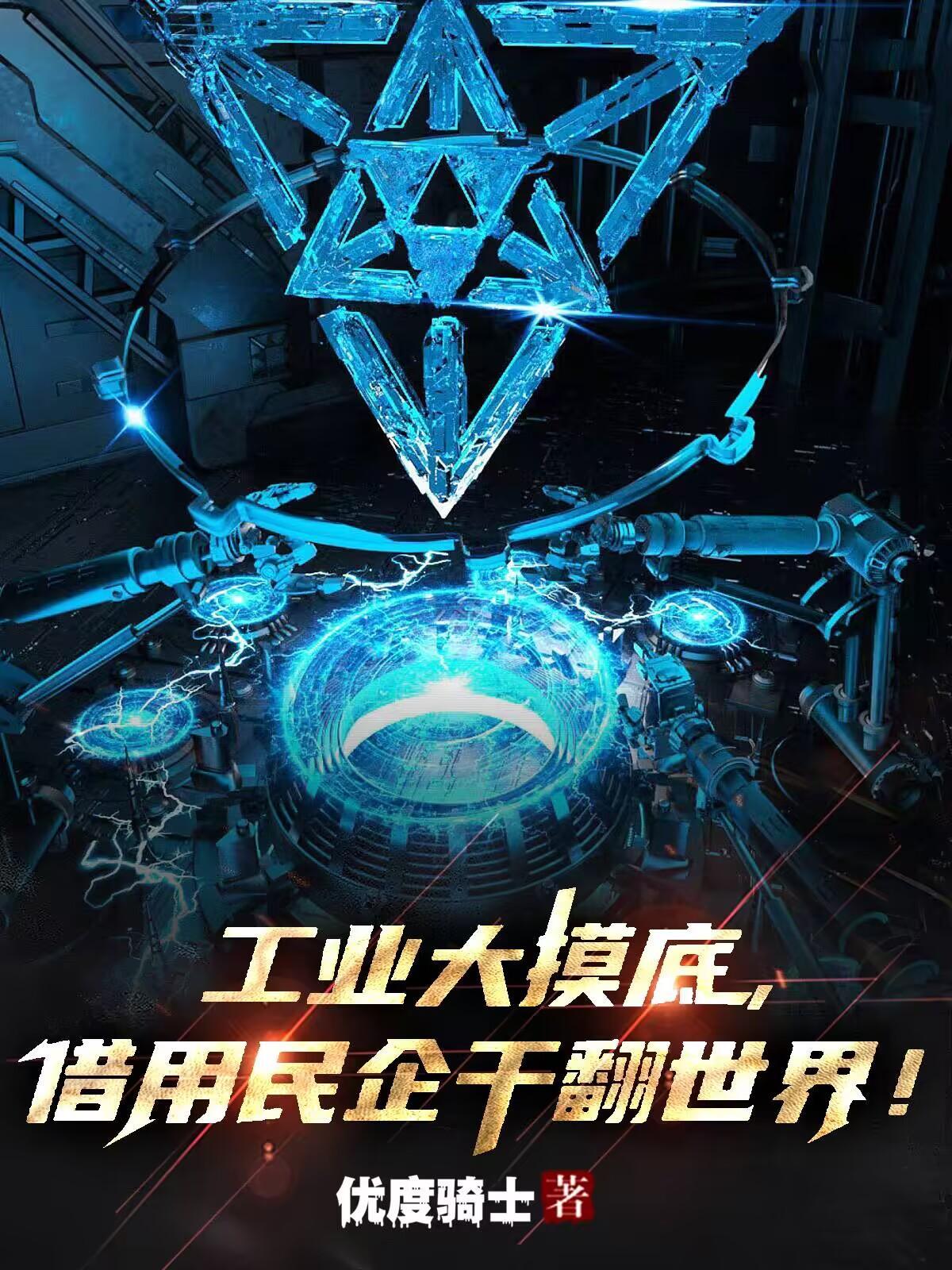 工业大摸底,借用民企干翻世界!