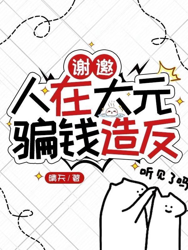 谢邀,人在大元,骗钱造反