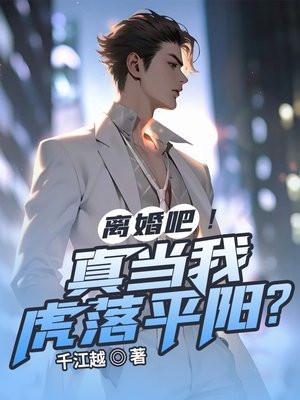 离婚吧!真当我虎落平阳?