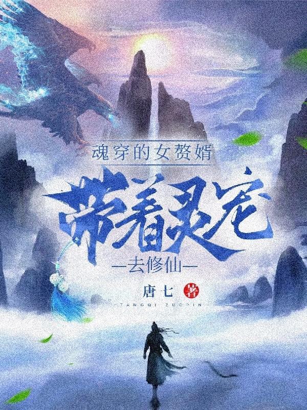 魂穿的女赘婿,带着灵宠去修仙!