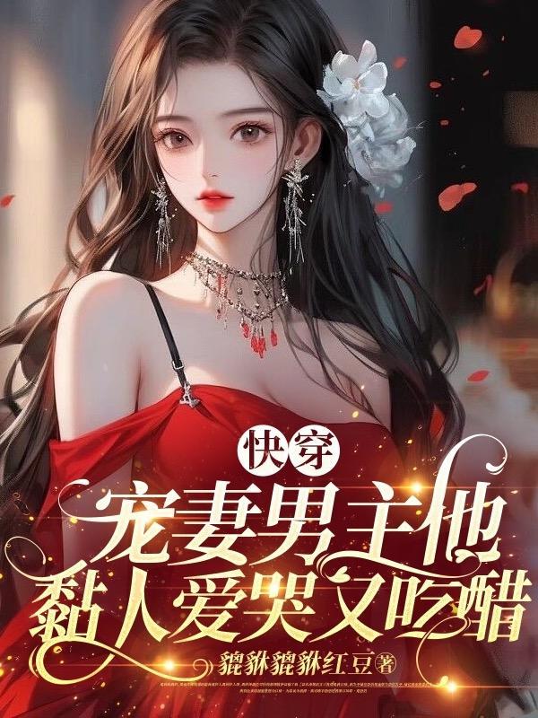 快穿:宠妻男主他黏人爱哭又吃醋